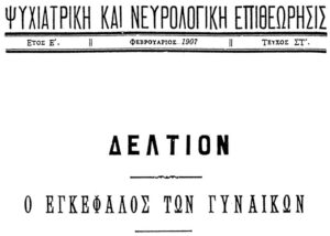 Ο εγκέφαλος των γυναικών Σ. Γ. Βλαβιανός (Ψυχιατρική & Νευρολογική Επιθεώρησις, 1907)