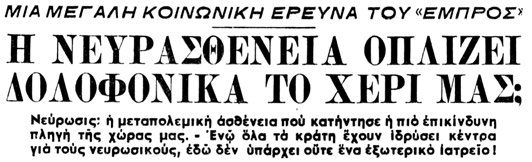 [Εφημερίδα Εμπρός, 30/10/1952]