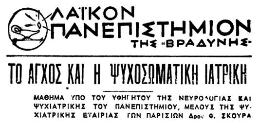 Μάθημα υπό του Δρος Φ. Σκούρα Υφηγητού της Νευρολογίας και Ψυχιατρικής του Πανεπιστημίου, Μέλους της Ψυχιατρικής Εταιρείας των Παρισίων (Λαϊκόν Πανεπιστήμιον της Βραδυνής, 1952)