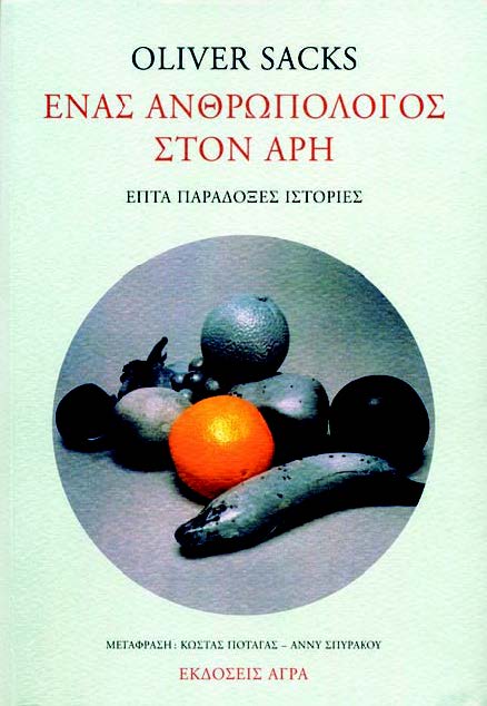 Oliver Sacks:  Ένας ανθρωπολόγος στον Άρη