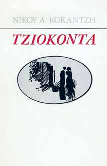 Τζιοκόντα Νίκος Α. Κοκάντζης