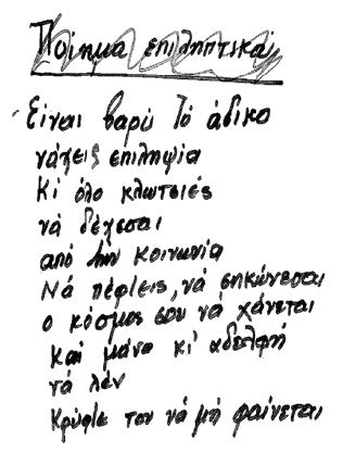 Ποίημα ασθενούς με επιληψία.
Χειρόγραφο από το αρχείο της αείμνηστης Σάσας Μαλιάρα-Λουλακάκη, Νευρολόγου, Αν. Καθηγήτριας του Πανεπιστημίου Αθηνών
