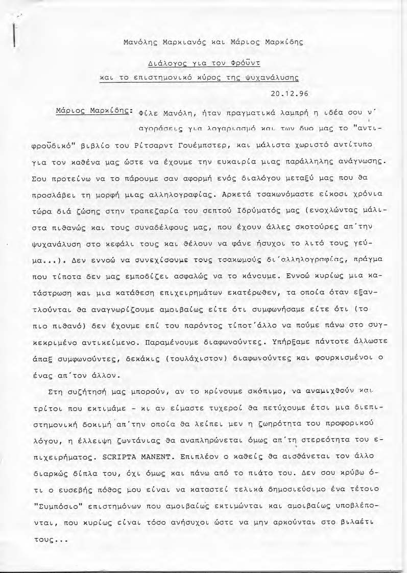 Ένας ανέκδοτος διάλογος μεταξύ Μάριου Μαρκίδη και Μανώλη Μαρκιανού για τον Φρόυντ και την Ψυχανάλυση