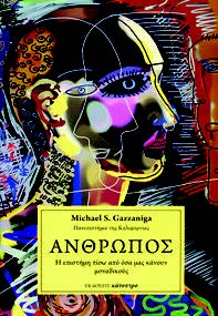 Michael Gazzaniga Άνθρωπος – Η επιστήμη πίσω από όσα μας κάνουν μοναδικούς