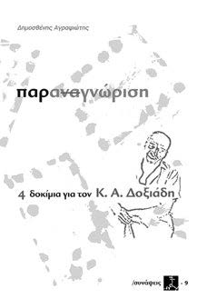 Παραναγνώριση 4 δοκίμια για τον Κ. Α. Δοξιάδη, του Δημοσθένη Αγραφιώτη