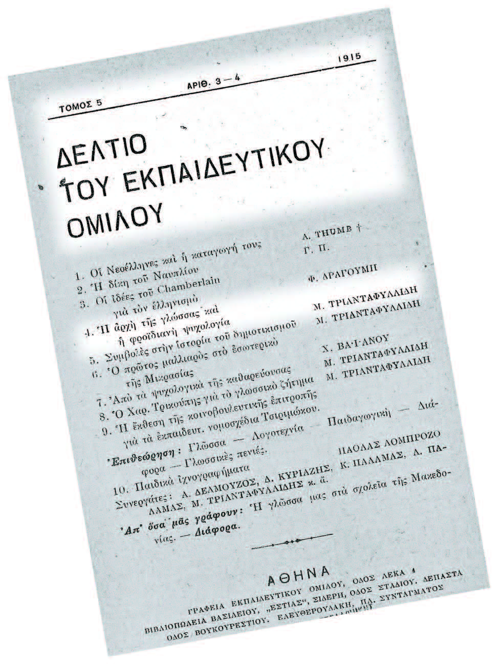 Εξώφυλλο Δελτίου του Εκπαιδευτικού Ομίλου