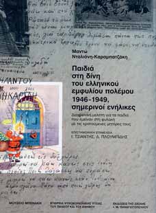 Έκδοση:  Μουσείο Μπενάκη,  Εταιρεία Ψυχοκοινωνικής Υγείας του Παιδιού και του Εφήβου  Σχολή Ι. Μ.  Παναγιωτόπουλου