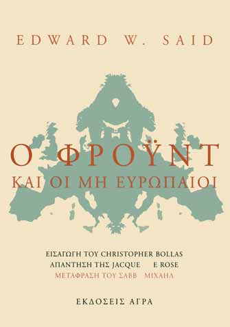 Edward W. Said: Ο Φρόυντ και οι μη Ευρωπαίοι